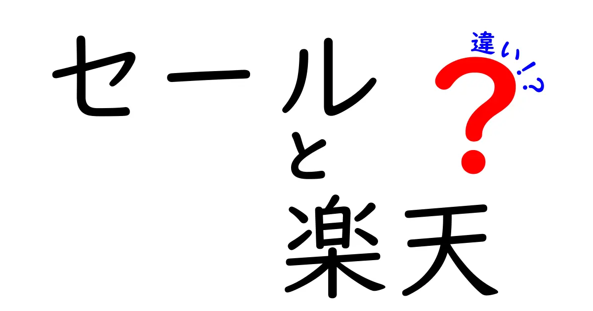 セールと楽天の違いを徹底解説！お得に買い物する方法とは？