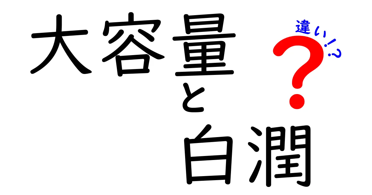 大容量と白潤の違いを徹底解説！選び方とそれぞれの特長について