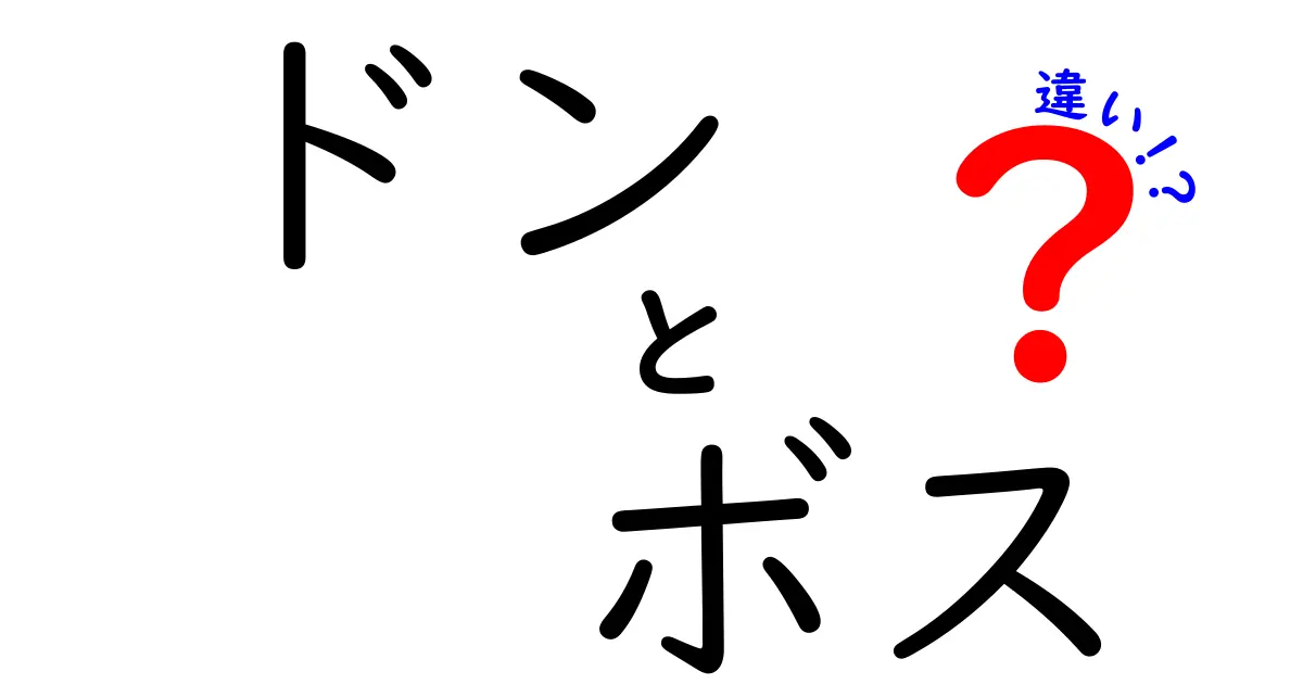 ドンとボスの違いを徹底解説！それぞれの役割に迫る