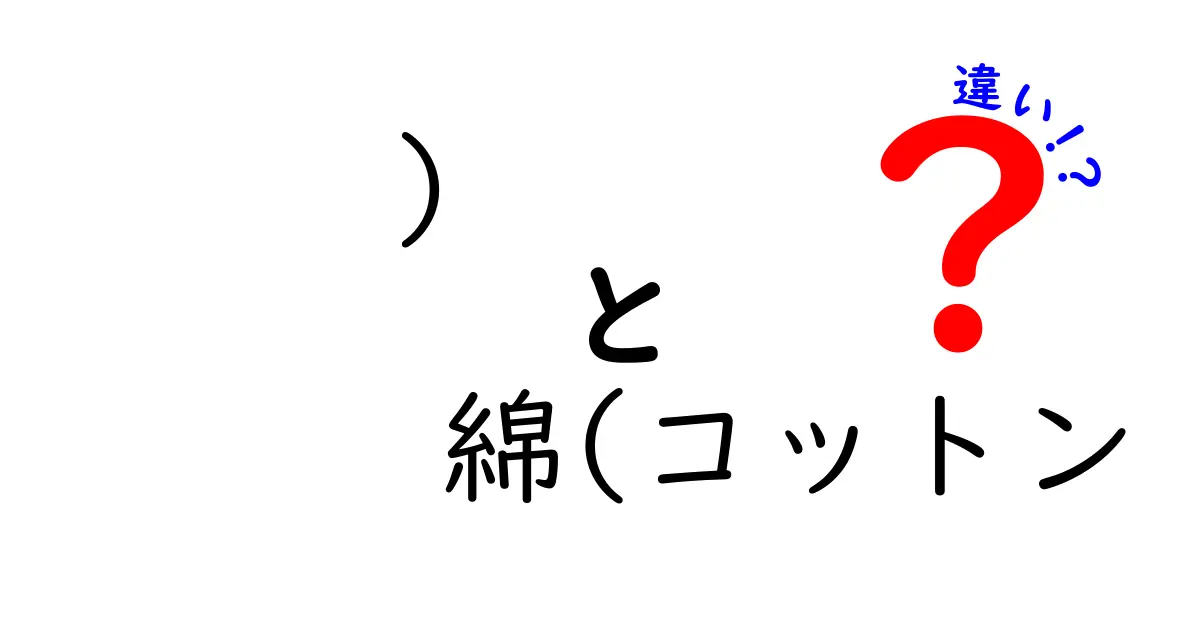 綿(コットン)と他の繊維の違いを知っていますか？