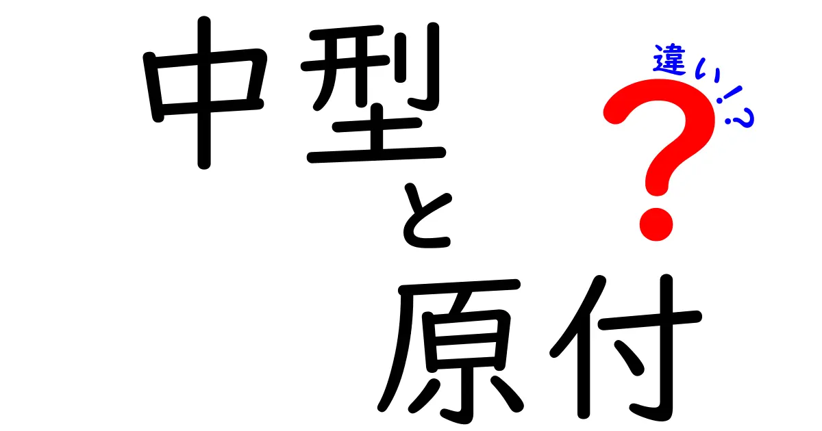 中型バイクと原付の違いを徹底解説！あなたに合ったバイクはどっち？