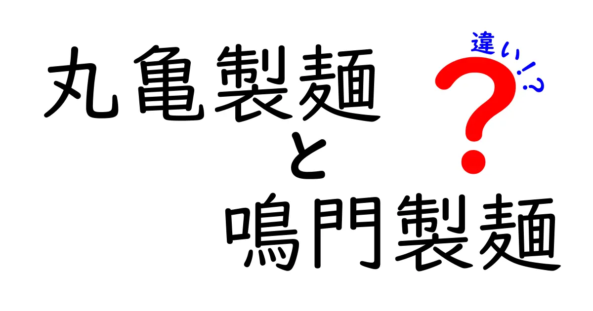 丸亀製麺と鳴門製麺の違いとは？うどん戦争の真実に迫る！