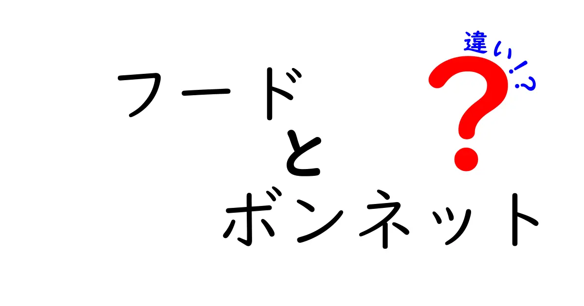 フードとボンネットの違いを徹底解説！あなたの知らない世界