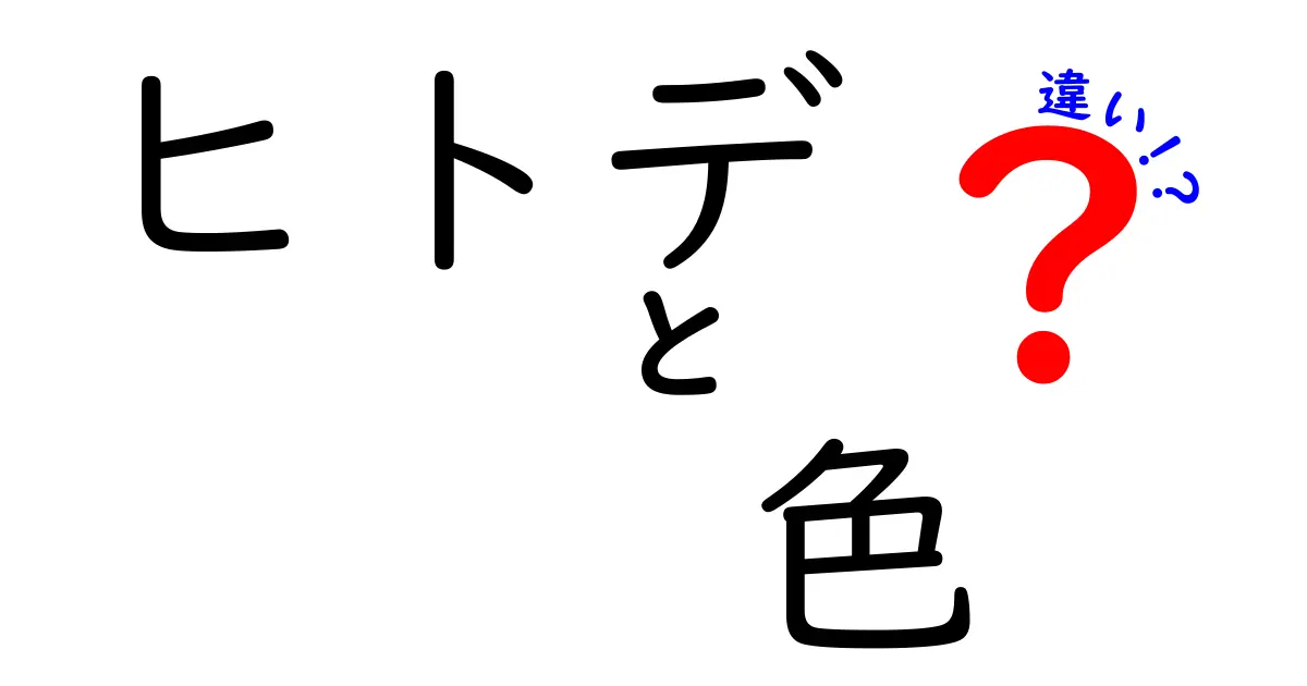 ヒトデの色の違いとその理由をわかりやすく解説！