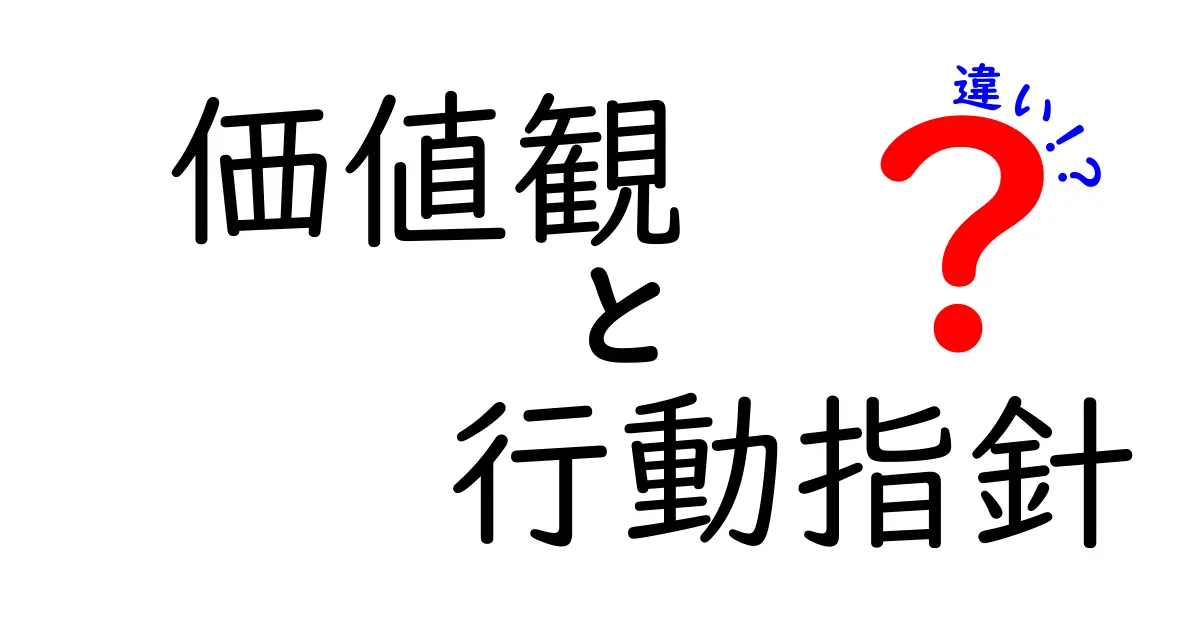 価値観と行動指針の違いを分かりやすく解説!