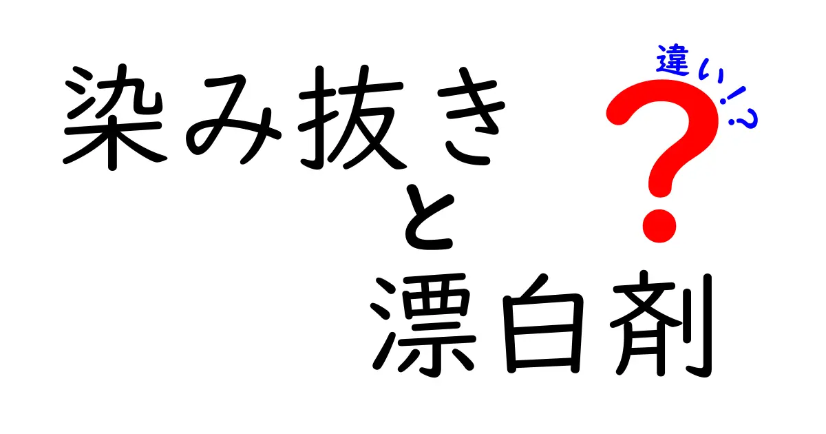 染み抜きと漂白剤の違いを徹底解説！それぞれのメリット・デメリットとは？