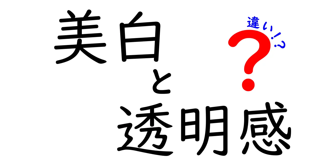 美白と透明感の違いとは？肌ケアの新常識を知ろう！