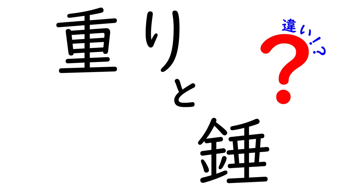 重りと錘の違いとは？正しい使い方を解説！