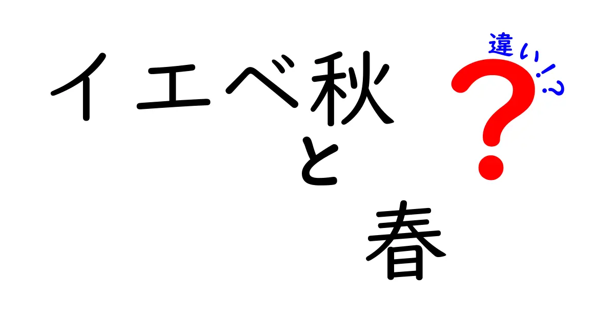 イエベ秋と春の違いを徹底解説！あなたに似合う色を見つけよう