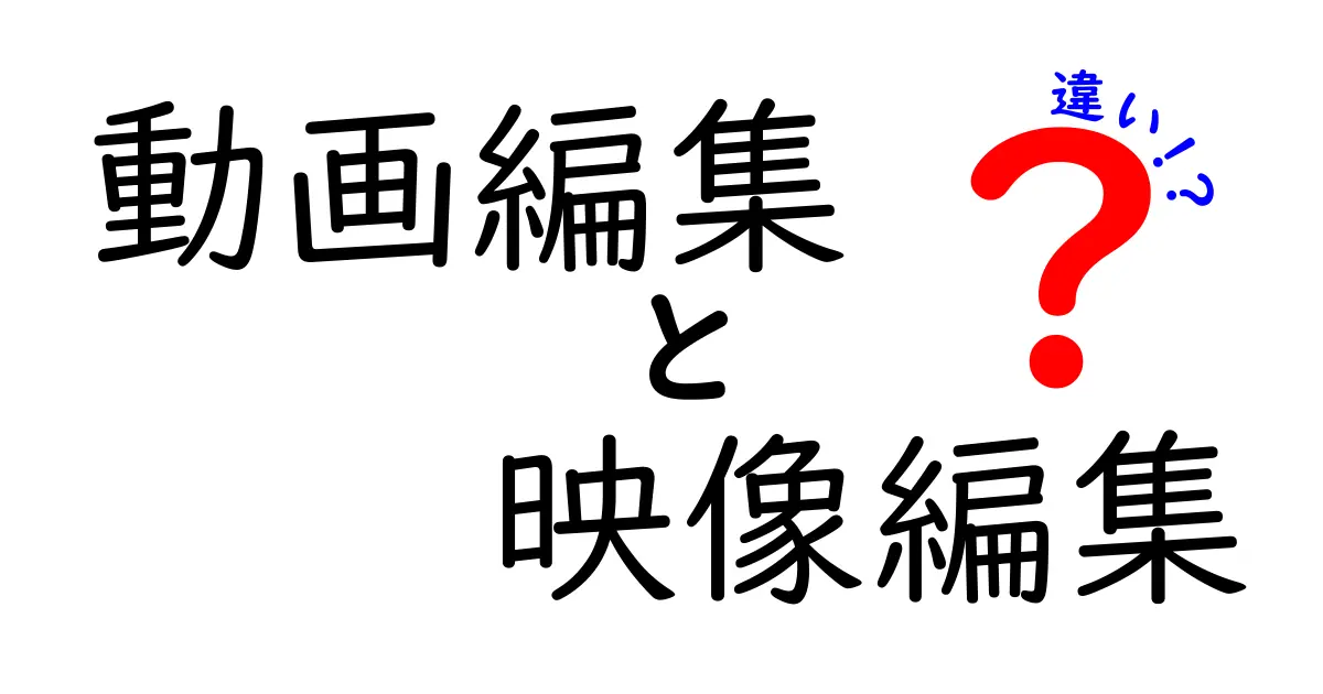 動画編集と映像編集の違いを徹底解説！初心者でもわかるポイントまとめ