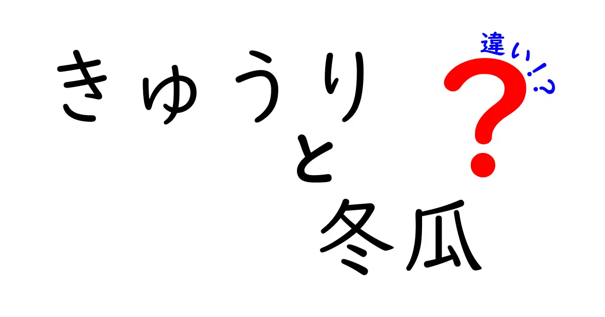 きゅうりと冬瓜の違い！見た目や味、栄養のポイントを徹底比較