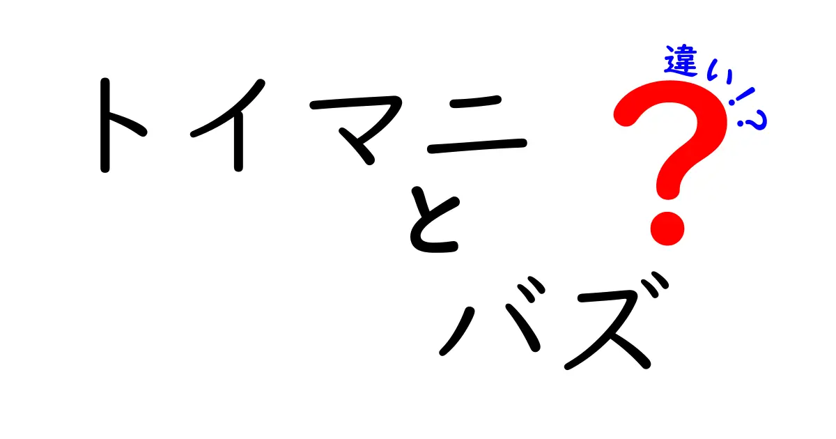 トイマニとバズ・ライトイヤーの違いを徹底解説！どちらがより人気か？