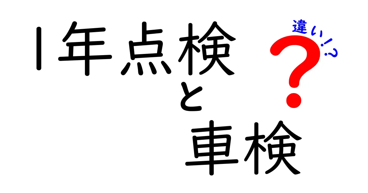 1年点検と車検の違いとは？あなたの車を守る重要な知識