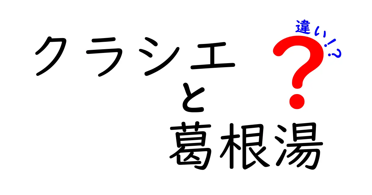 クラシエと葛根湯の違いとは？知っておきたい健康情報