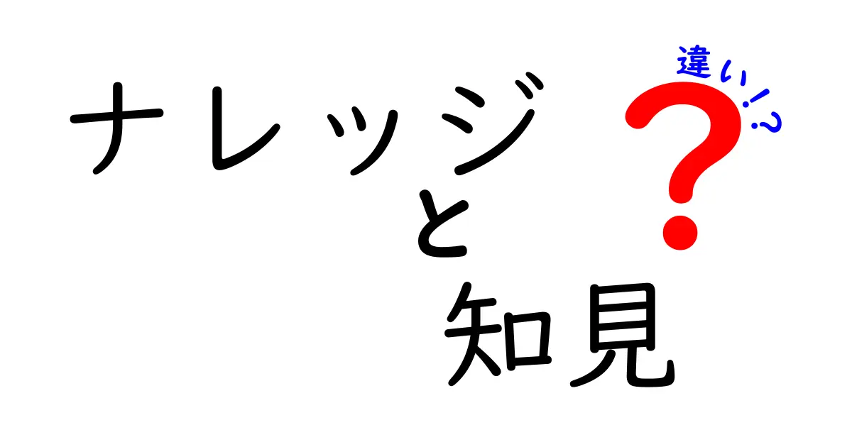 ナレッジと知見の違いとは？理解を深めるためのポイント