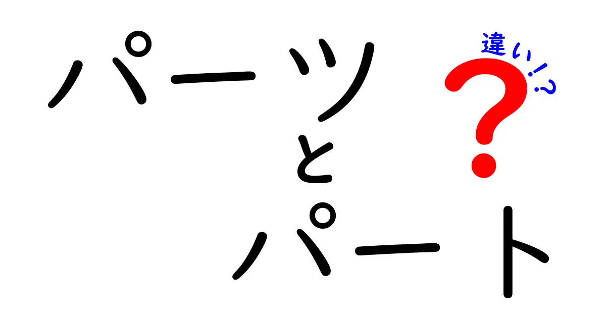 パーツとパートの違いを徹底解説！知っておくべきポイントとは？