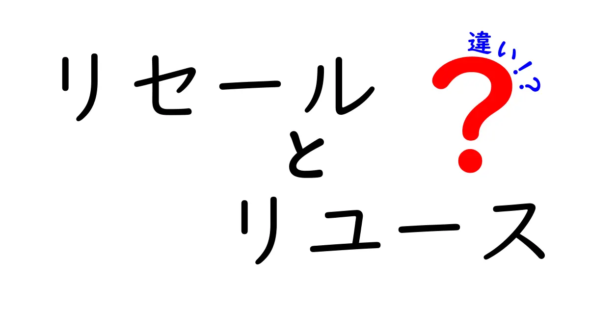 リセールとリユースの違いをわかりやすく解説!