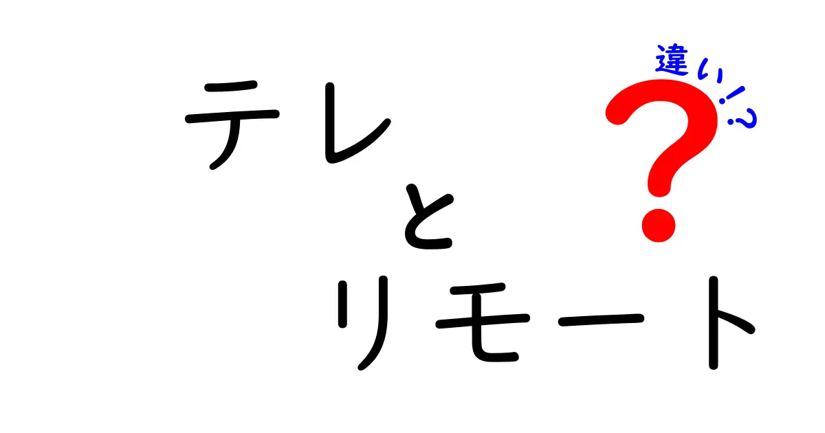 テレとリモートの違いをわかりやすく解説！その意味と使い方