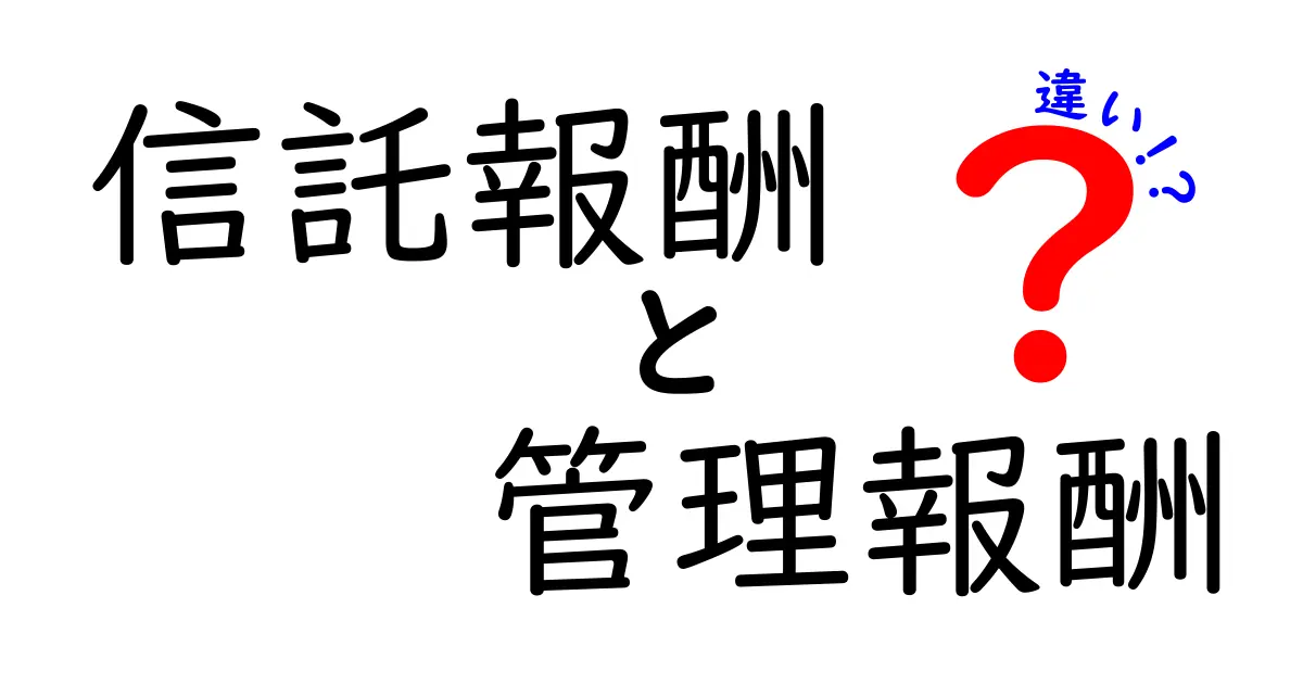 信託報酬と管理報酬の違いを徹底解説!投資の基礎知識