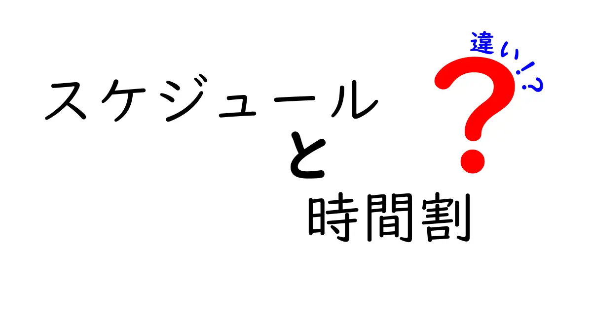 スケジュールと時間割の違いを徹底解説！あなたの生活に役立つ使い方ガイド