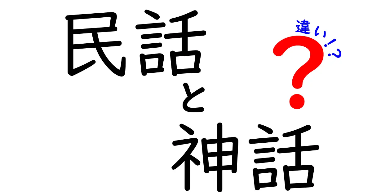 民話と神話の違いを徹底解説！老舗の物語が語る文化の深層