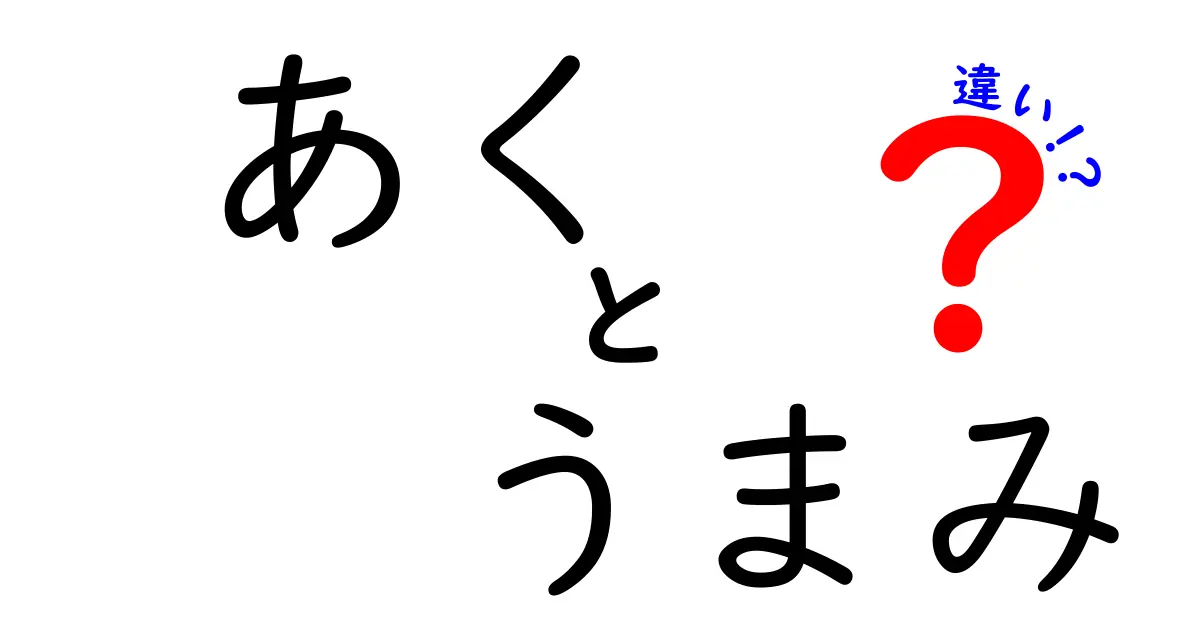 あくとまろやかさの違いを知って、美味しい料理を作ろう！