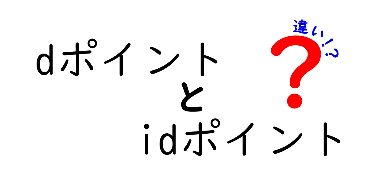 dポイントとidポイントの違いを徹底解説！あなたはどちらを選ぶべき？