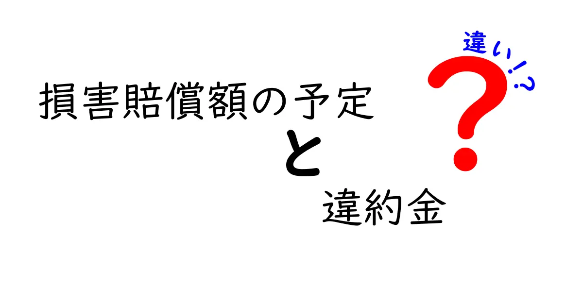 損害賠償額の予定と違約金の違いをわかりやすく解説！