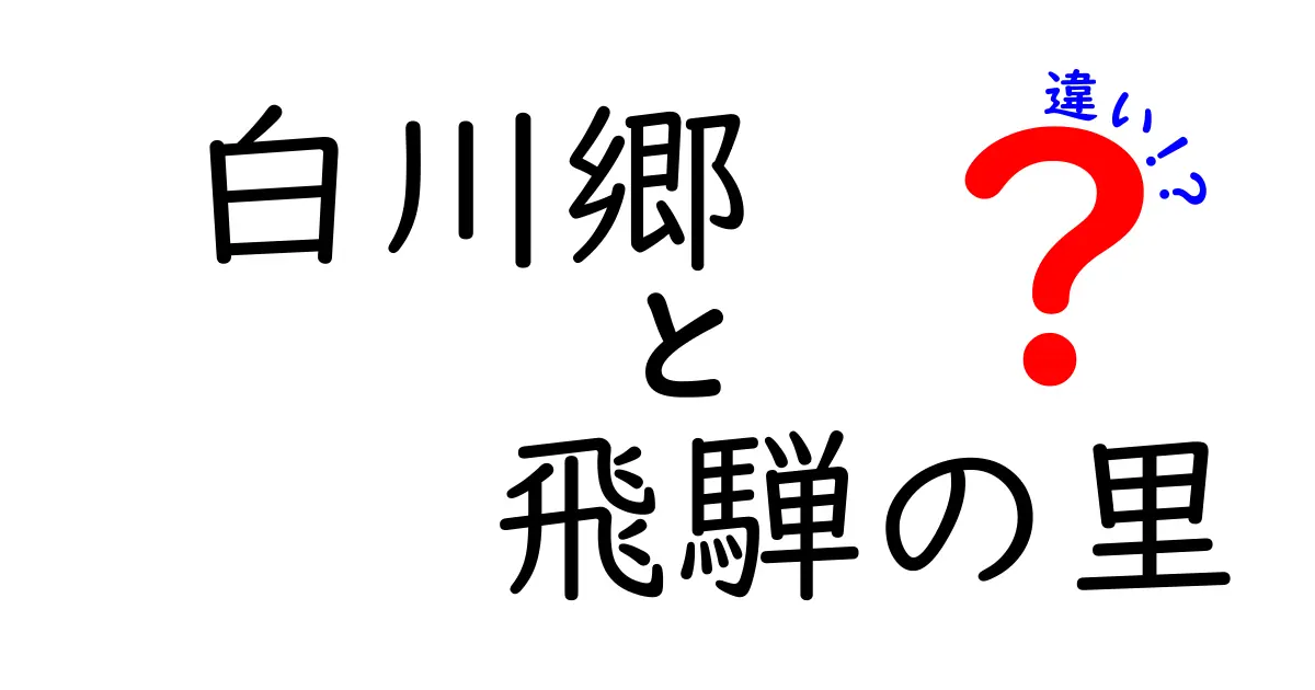 白川郷と飛騨の里の違いを徹底解説！どちらも魅力的な観光地の魅力とは？