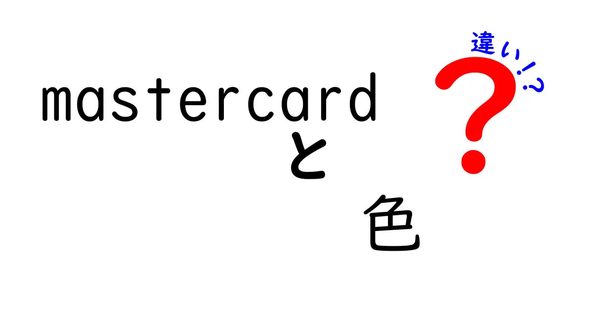 Mastercardの色の違いとは？種類や意味を詳しく解説！