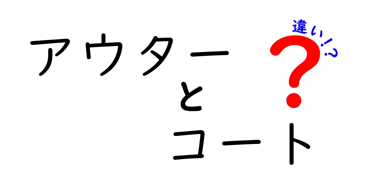 アウターとコートの違いを徹底解説！どちらを選ぶべき？