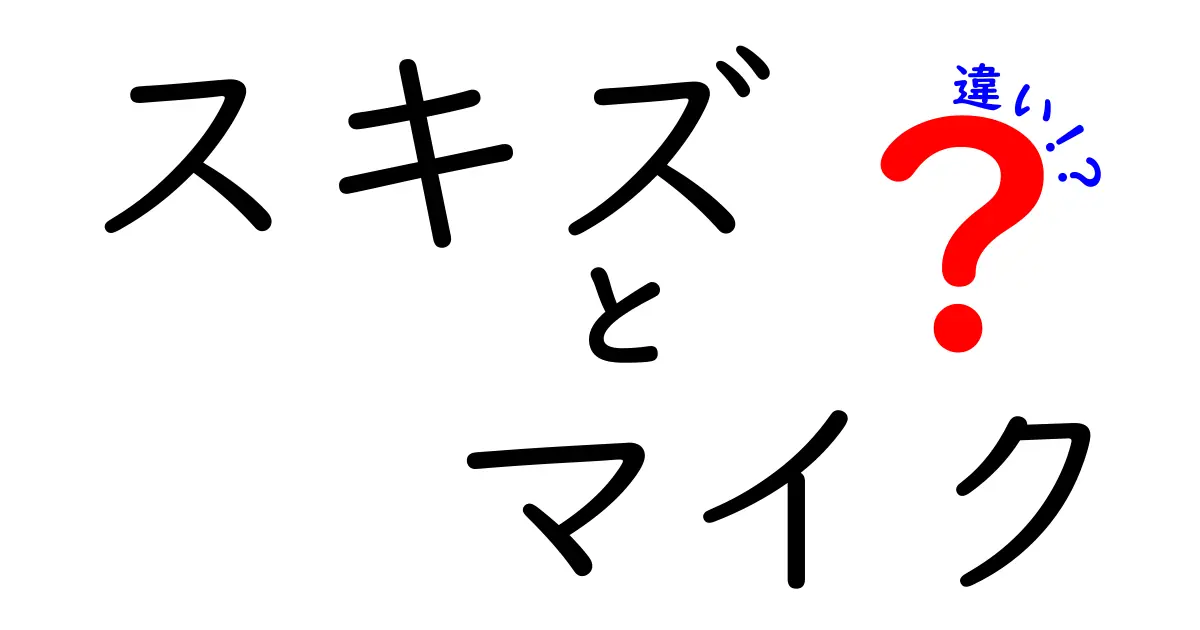 スキズとマイクの違いを徹底解説！知っておきたいポイントとは？