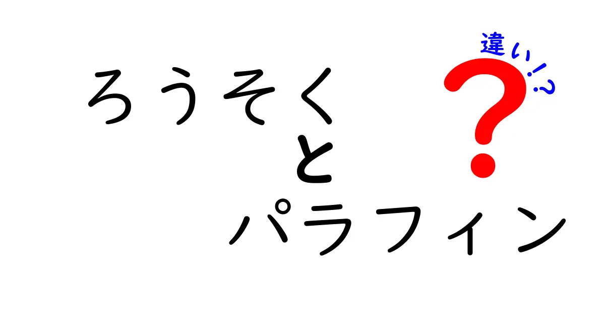 ろうそくとパラフィンの違いを徹底解説！あなたが知らない意外な事実とは？