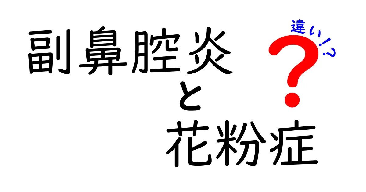 副鼻腔炎と花粉症の違いとは？症状や原因を徹底解説！