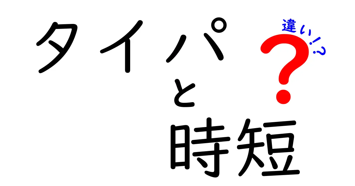 タイパと時短の違いを徹底解説！あなたの生活を変える秘密とは？