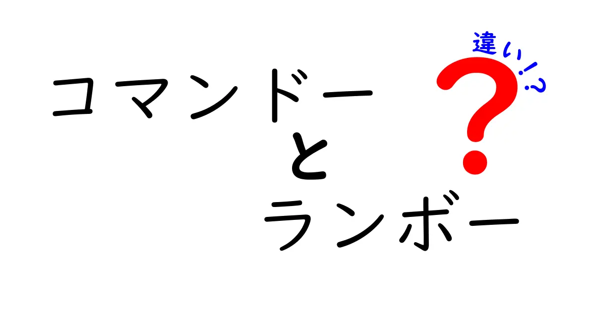 「コマンドー」と「ランボー」の違いを徹底解説！あなたはどちら派？