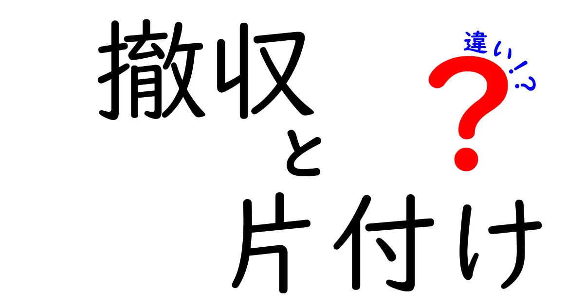 「撤収」と「片付け」の違いとは？知っておきたい使い分けのポイント