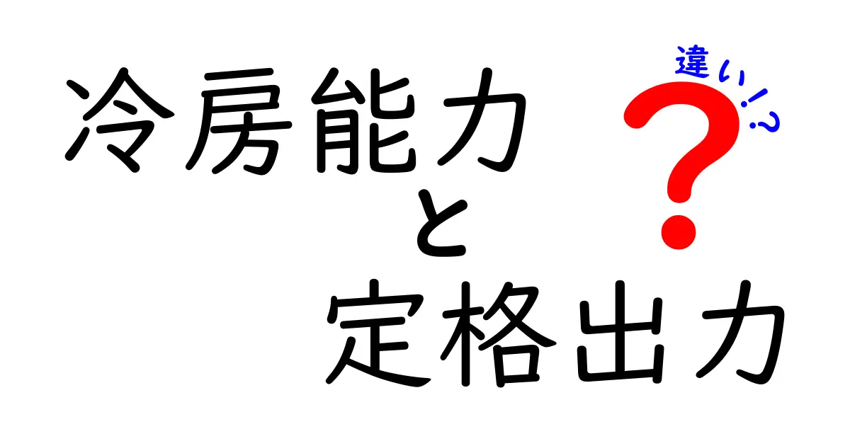 冷房能力と定格出力の違いを徹底解説！あなたにピッタリのエアコン選びに役立つ情報