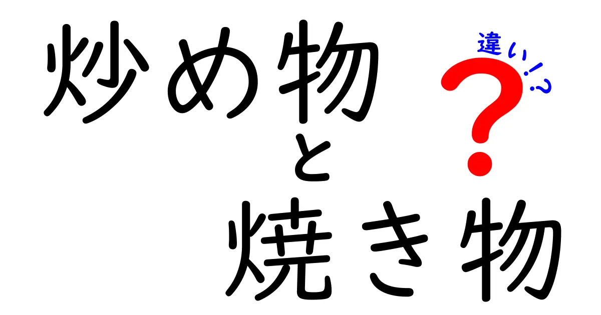 炒め物と焼き物の違いを徹底解説！料理の基本を知ろう