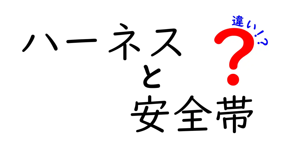 ハーネスと安全帯の違いを徹底解説！あなたに合った選び方は？