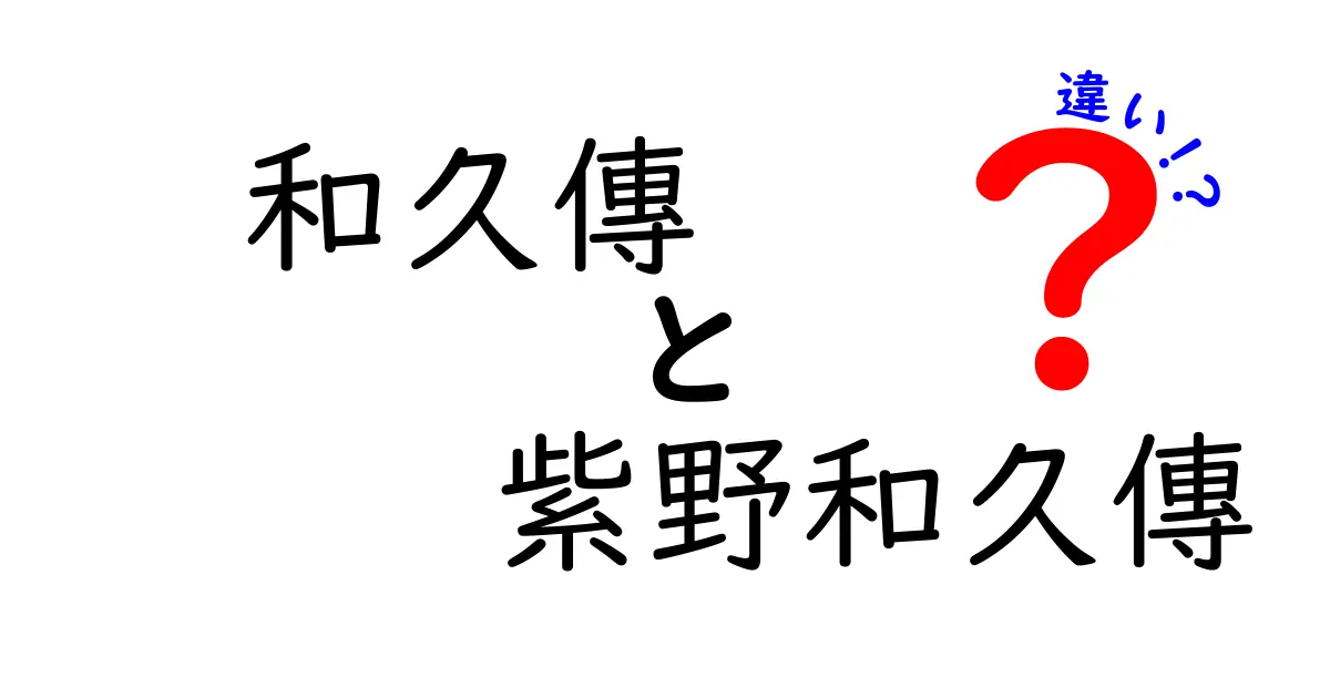 和久傳と紫野和久傳の違いを徹底解説！どちらがどんな特徴を持つのか？