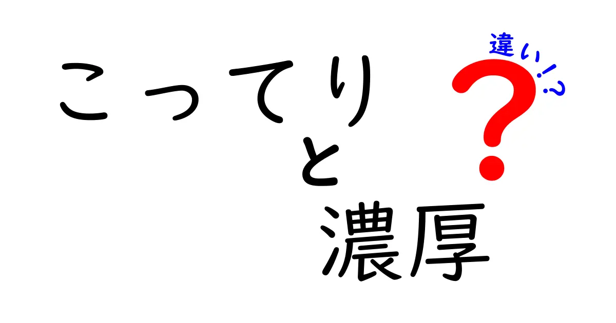 こってりと濃厚はどう違う？ラーメンやカレーの味わいを深堀り！