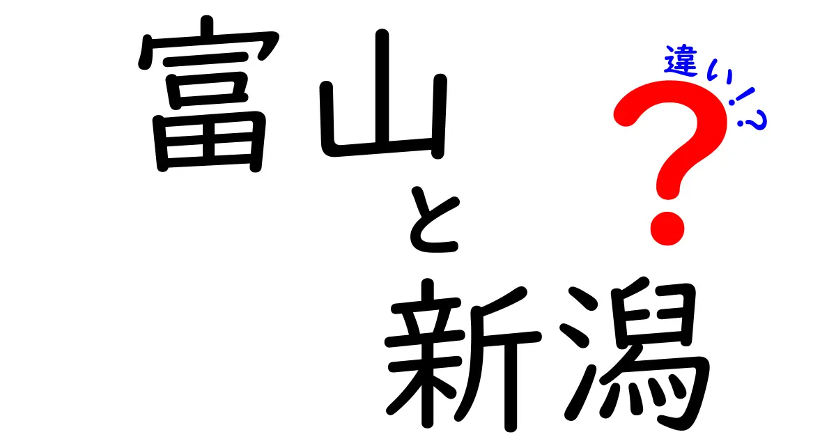 富山と新潟の違いを徹底解説！あなたはどちらが好き？