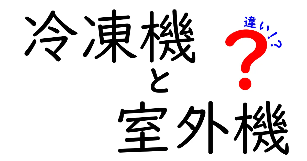 冷凍機と室外機の違いとは？意外と知らない基本知識を解説！