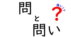 「問」と「問い」の違いを徹底解説！あなたは使い分けられていますか？