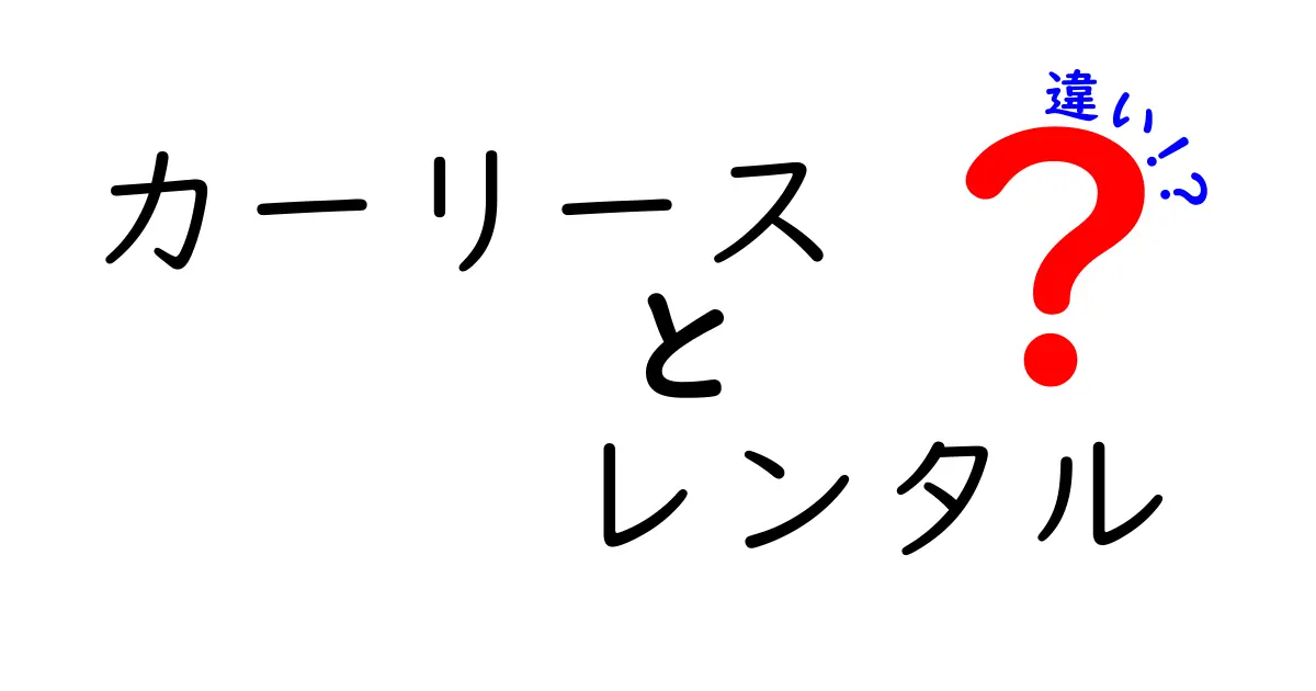 カーリースとレンタルの違いをわかりやすく解説！あなたに合った選び方とは？