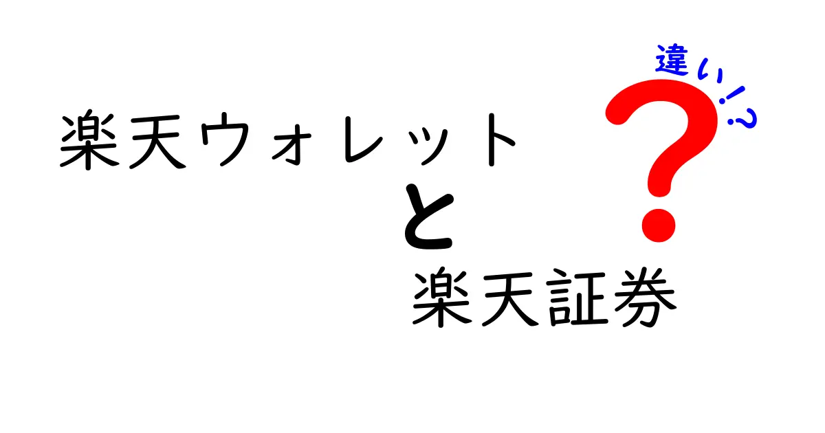 楽天ウォレットと楽天証券の違いを徹底解説！何がどう違うのかを知ろう