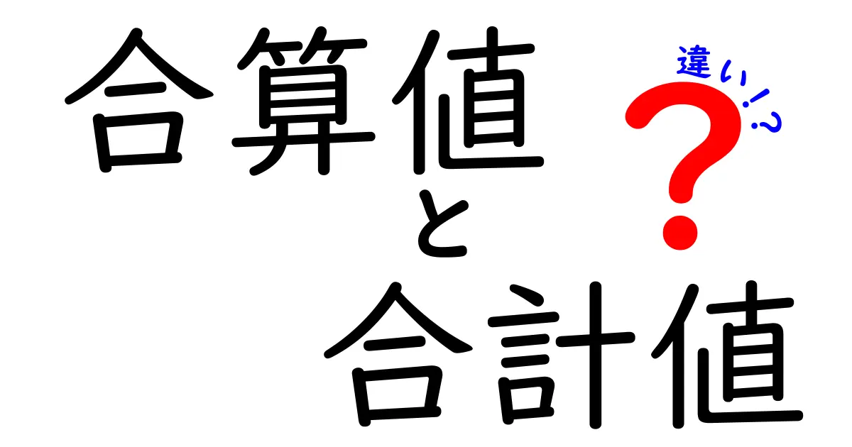 合算値と合計値の違いをわかりやすく解説！それぞれの使い方とは？