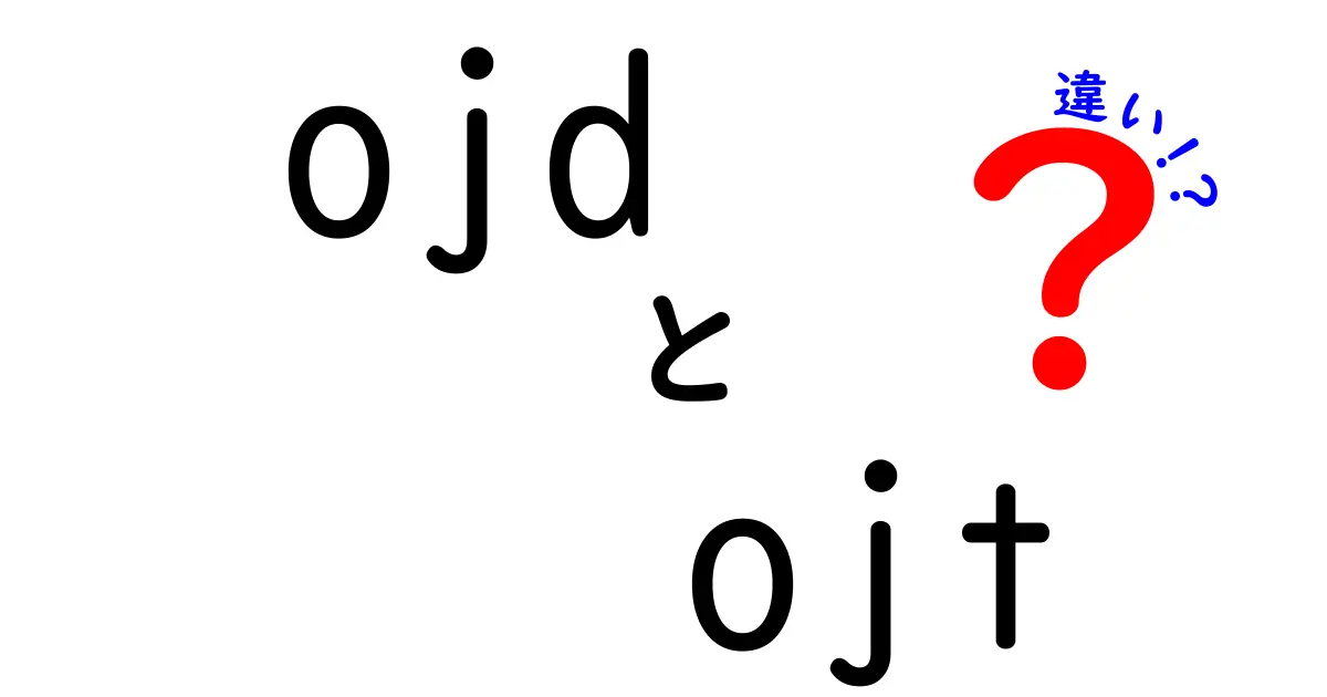 OJDとOJTの違いをわかりやすく解説！あなたのキャリアにどう影響する？