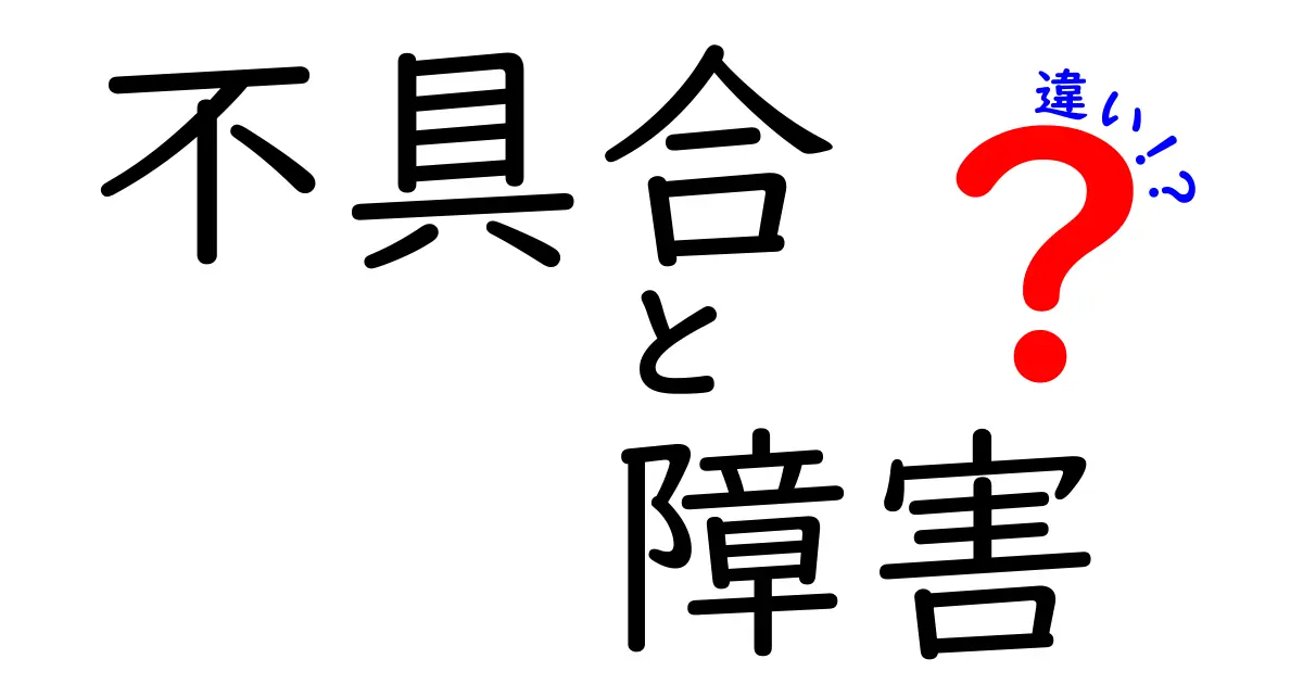 不具合と障害の違いを徹底解説！分かりやすい言葉で理解しよう